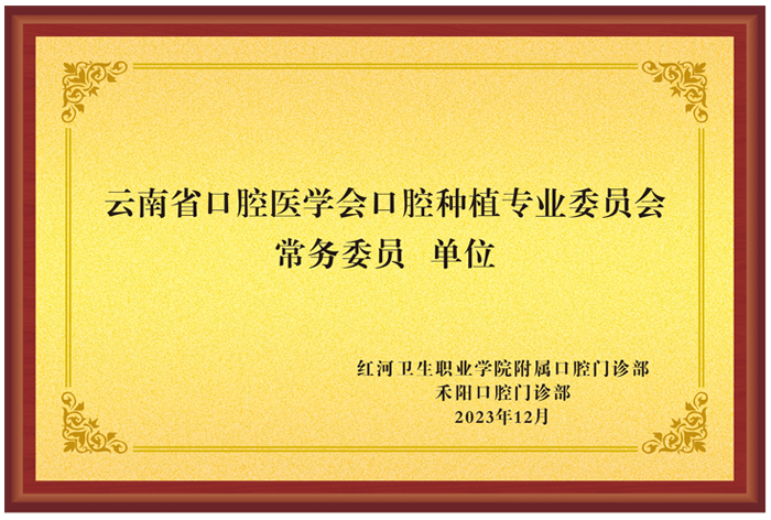 云南省口腔医学会口腔种植专业委员会常务委员单位