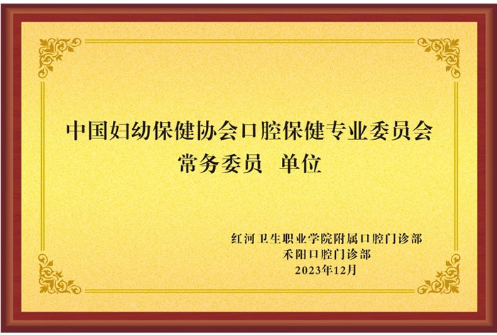 中国妇幼保健协会口腔保健专业委员会常务委员 单位