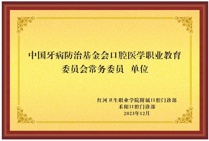 中国牙病防治基金会口腔医学职业教育委员会常务委员单位