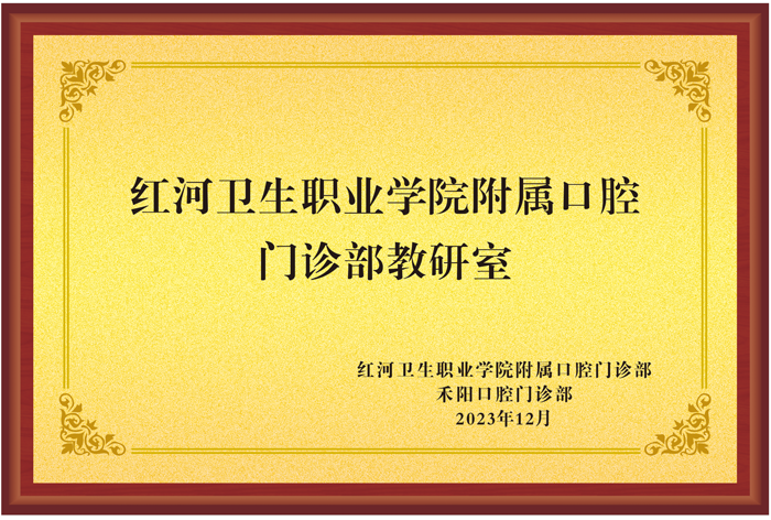 红河卫生职业学院附属口腔门诊部教研室